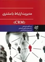 مدیریت ارتباط با مشتری (علیشاهی) /ش.و/ ادیبان روز