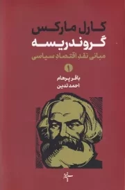 گروندریسه 2 جلدی /ش.ر/ سپهرخرد