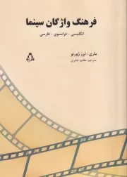 فرهنگ واژگان سینما 3 زبانه /ش.ر/ افراز