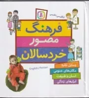 فرهنگ مصور خردسالان (زرکوب،خشتی،قدیانی) (مجموعه 4 جلدی)