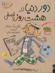 جودی دمدمی 6 دور دنیا در 8 روز و نصفی /ش.ر/ افق