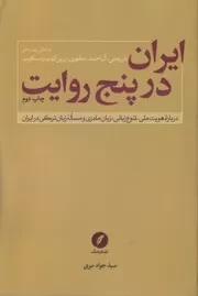 ایران در پنج 5 روایت /ش.ر/ نقدفرهنگ