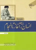 انسان از آغاز تا انجام /ش.و/ بوستان کتاب