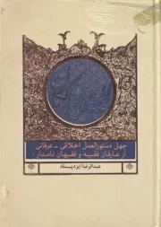 اربعین سالکان /گ.و/ بوستان کتاب