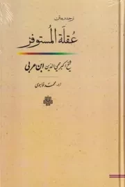 عقله المستوفز /گ.ر/ مولی