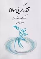 اقتدارگرایی مولانا /ش.و/ طهوری