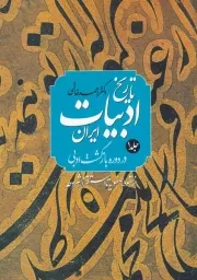 تاریخ ادبیات ایران در دوره بازگشت ادبی 2 جلدی /ش.و/ پایا