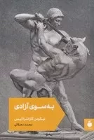 به‌سوی آزادی /ش.ر/ مد