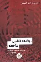 جامعه شناسی فاجعه(شمیز،رقعی،اندیشه احسان) (مروری بر نظریه های اجتماعی فجایع طبیعی)