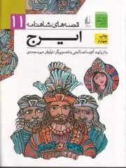 قصه های شاهنامه11 ایرج /ش.و/ افق