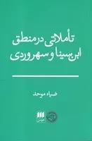 تاملاتی در منطق ابن سینا و سهروردی /ش.ر/ هرمس