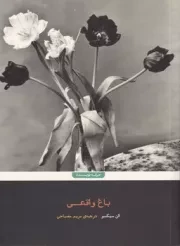 باغ واقعی /ش.ر/ حرفه نویسنده