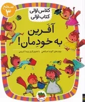 کلاس اولی کتاب اولی22 آفرین به خودمان سطح 3 /ش.ر/ افق