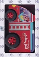 به من می‌گن ماشین آتش‌نشانی / جابیرو