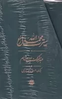 سیرت محمد رسول الله 3 جلدی قاب /گ.ر/ مولی