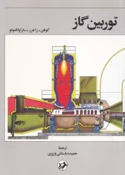 توربین گاز /ش.و/ امیرکبیر