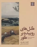 گل‌های روییده بر گور /ش.ر/ زندگی روزانه