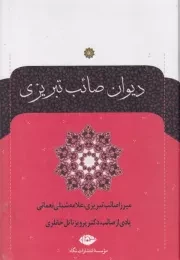 دیوان صائب تبریزی 2 جلدی /گ.و/ نگاه