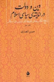 دین و دولت در اندیشه سیاسی اسلام تاریخ مکتب ها و باورها در ایران و اسلام 2 /ش.ر/ ماهی