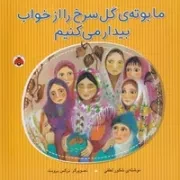 ما بوته گل سرخ را از خواب بیدار می کنیم /ش.خ/ شهرقلم