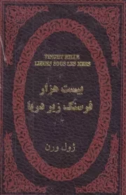 20 هزار فرسنگ زیر دریا /چ.ج/ پارمیس