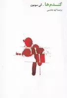 گندم ها /ش.ر/ روزبهان