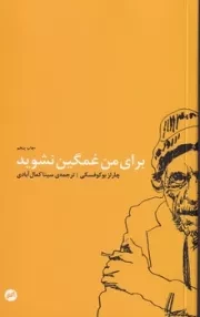 برای من غمگین نشوید /ش.پ/ اتفاق