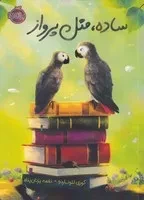 ساده،مثل پرواز /ش.ر/ پرتقال