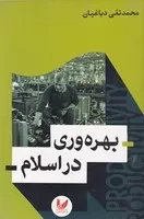 بهره وری در اسلام /ش.ر/ اندیشه احسان