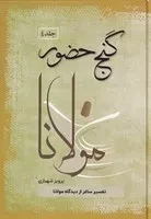 گنج حضور 4 /گ.و/ فردوس