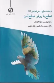 درسنامه صلح و حل تعارض 1 صلح با روش صلح آمیز /ش.ر/ اندیشه احسان/منشور صلح