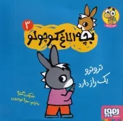 بچه الاغ کوچولو 3 تروترو 1 راز دارد /ش.خ/ هوپا