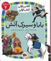 کلاس اولی کتاب اولی15 بابا و سیرک آتش سطح 2 /ش.ر/ افق