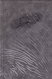 قرآن حکیم/محمد خواجوی /گ.و/ مولی