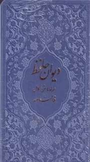 دیوان حافظ لیزر رنگی /چ.پ/ بصیر 116760