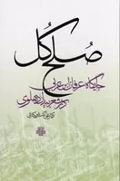 صلح کل /گ.ر/ مولی