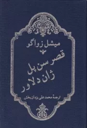 قصر سن پل /گ.و/ میلاد