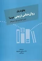 چگونه 1 روان شناس تربیتی شویم(شمیز،وزیری،دوران)