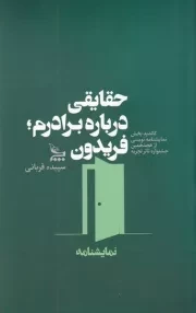 حقایقی درباره برادرم؛ فریدون /ش.ر/ چلچله