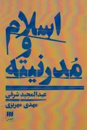 اسلام و مدرنیته /ش.ر/ هرمس