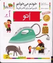 خودم می‌خوانم 18 اتو /ش.خ/ افق