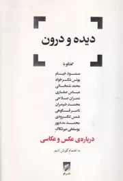 دیده و درون درباره عکس و عکاسی /ش.ر/ قو