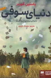 دنیای سوفی /ش.ر/ هرمس