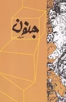 جنون /ش.ر/ نقدفرهنگ