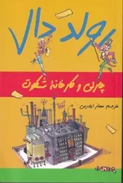 چارلی و کارخانه شکلات /ش.ر/ گل آذین