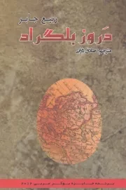 دروز بلگراد /ش.ر/ پرسش