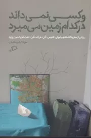 و کسی نمی داند در کدام زمین می میرد /ش.ر/ اطراف