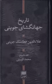 تاریخ جهانگشای جوینی /گ.پ/ هرمس