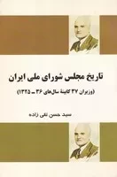 تاریخ مجلس شورای ملی ایران /ش.ر/ فردوس