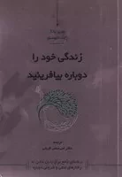 زندگی خود را دوباره بیافرینید /ش.ر/ کاسپین دانش